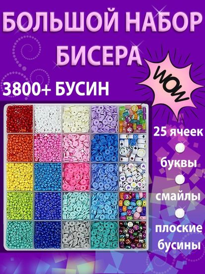 Набор бисера и бусин для создания украшений ( 3800 шт ) , арт. 3800-B