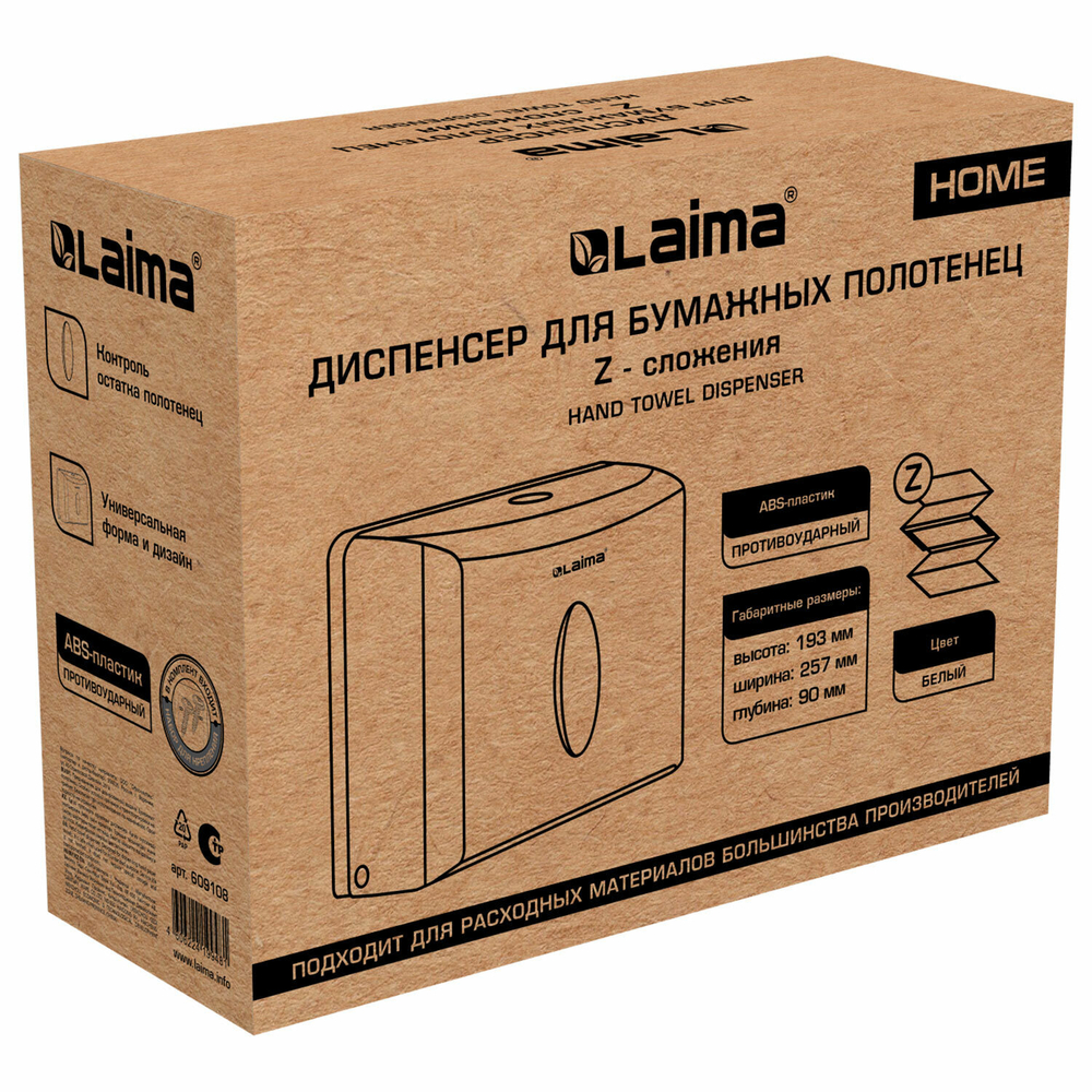 Диспенсер для полотенец бытовой LAIMA HOME (Система H2), Z-сложения, белый, ABS.