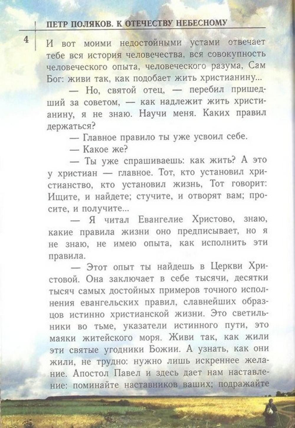 К Отечеству небесному. Душеполезные беседы и рассказы из жизни святых в пересказе для детей. Протоиерей Петр Поляков