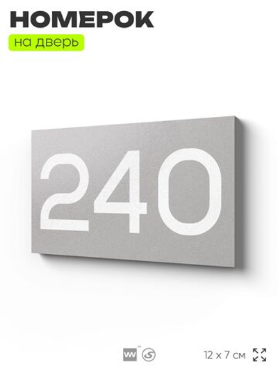 Номер на дверь 240, табличка на дверь для офиса, квартиры, кабинета, аудитории, склада, серый 120х70 мм, Айдентика Технолоджи