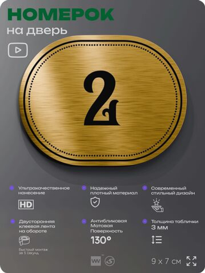 Номерок на дверь квартиры 2, для кабинета, офиса, шильдик 9 х 7 см, золотистый, Айдентика Технолоджи