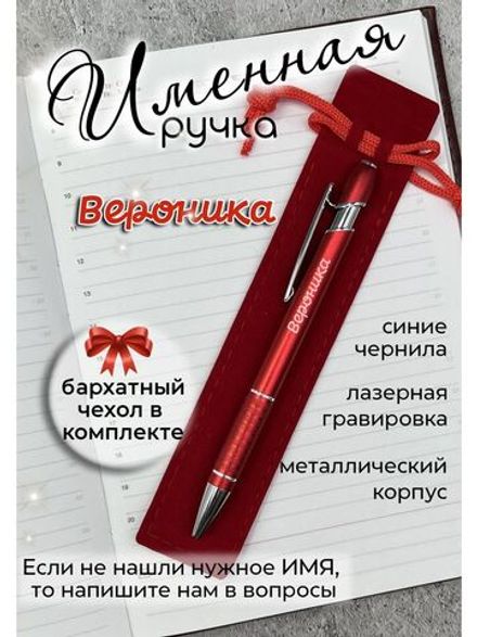 Ручка именная Вероника в чехле