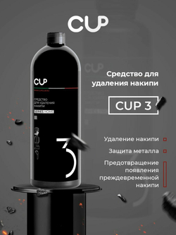 Средство для удаления накипи CUP, 1000 мл