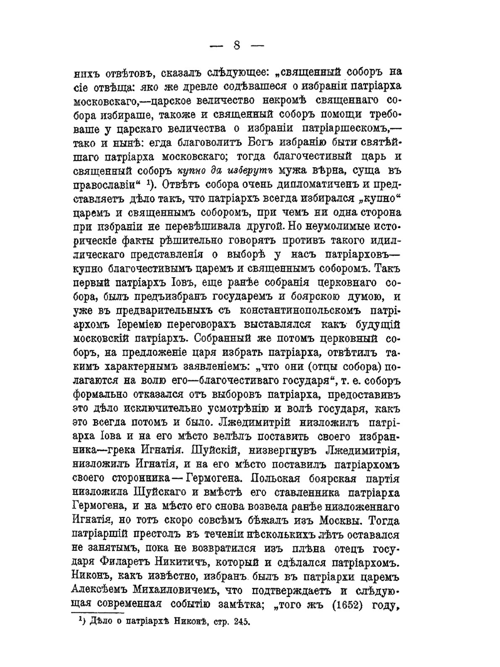 Царь и церковные московские соборы XVI и XVII столетий | Н. Ф. Каптерев
