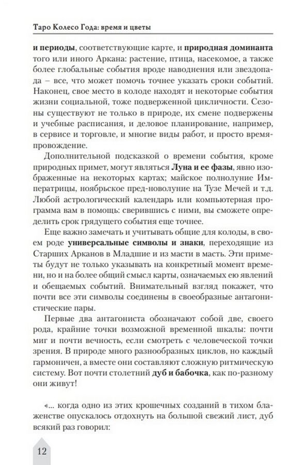 Таро Колесо года. Время и цветы / Коллекция Таро-Клуба. Книга 2