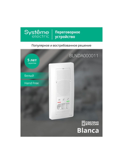 Устройство переговорное (Домофон) Blanca 4.5В настен. бел. SE BLNDA000011
