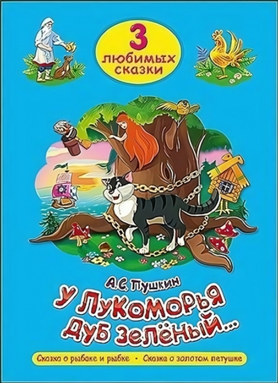 Три любимых сказки. У лукоморья дуб зеленый (Проф-пресс)
