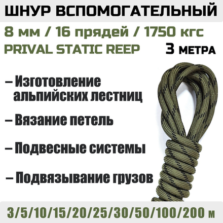 Шнур вспомогательный статический Prival Static Reep, 8мм