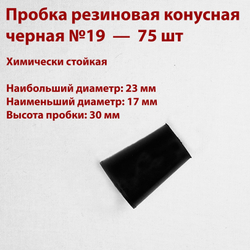 Пробка резиновая конусная черная 19 мм, 50 шт