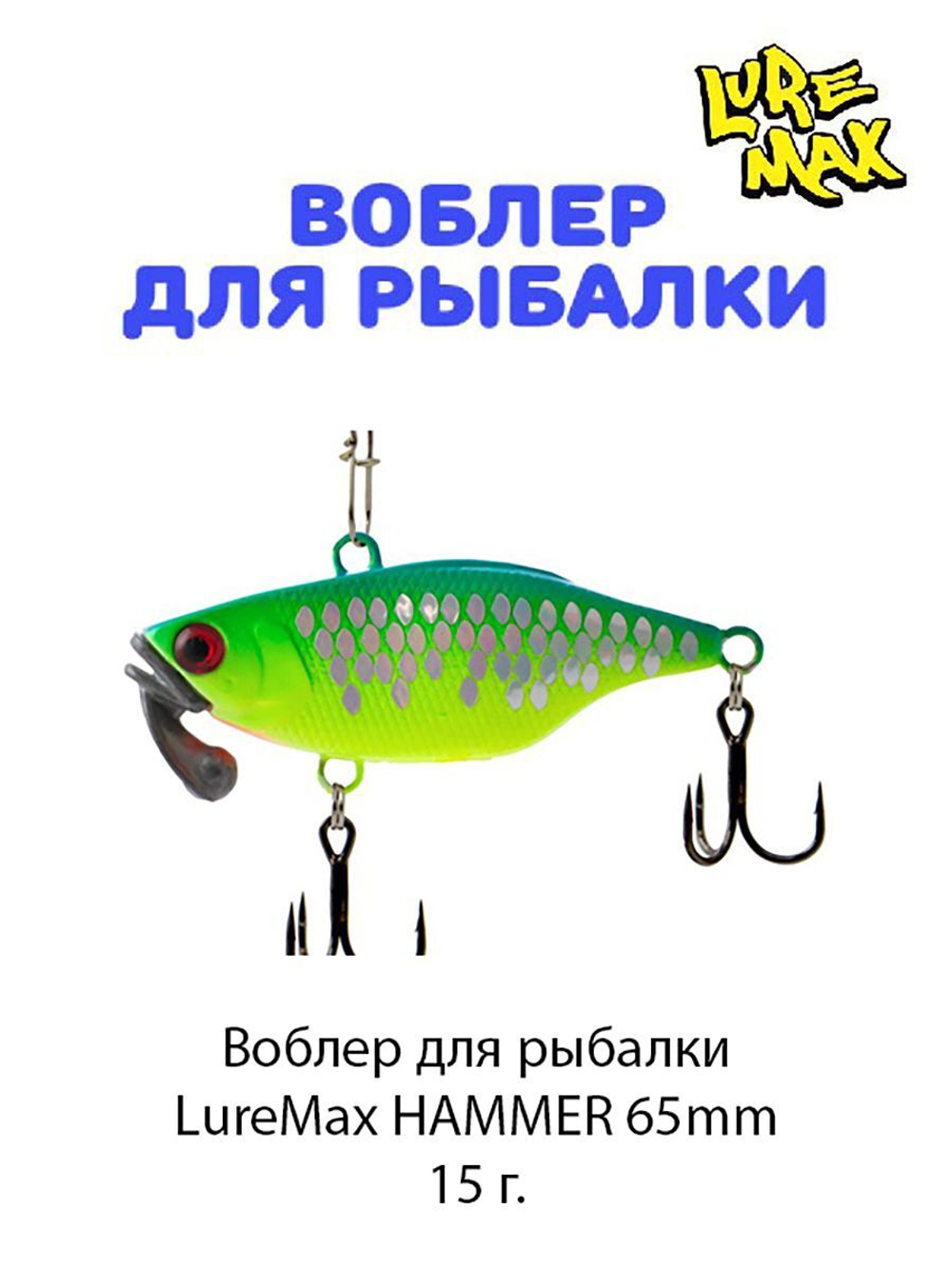 Воблер для рыбалки LureMax HAMMER