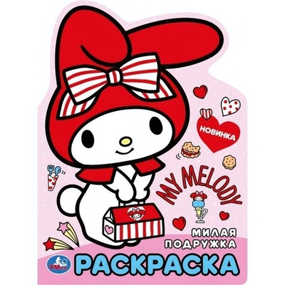 Раскраска "Милая подружка" 978-5-506-10018-8 (Умка)