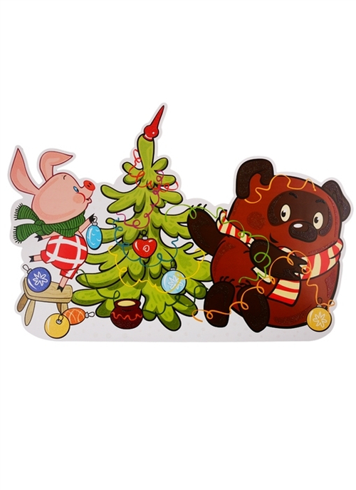 Вырубка"Пятачок и Винни-Пух украшают елку" И 46070