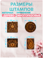 Комбо деревянные штампы 073, 083, 084, 085 + персидский купол по ткани 20 мл