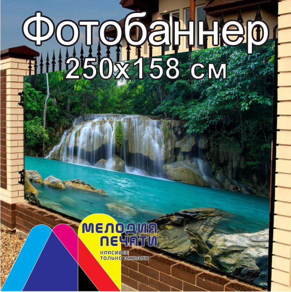 Фотобаннер 250х158 см для забора
