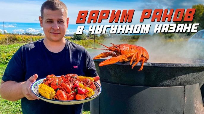 Варим раков в чугунном казане