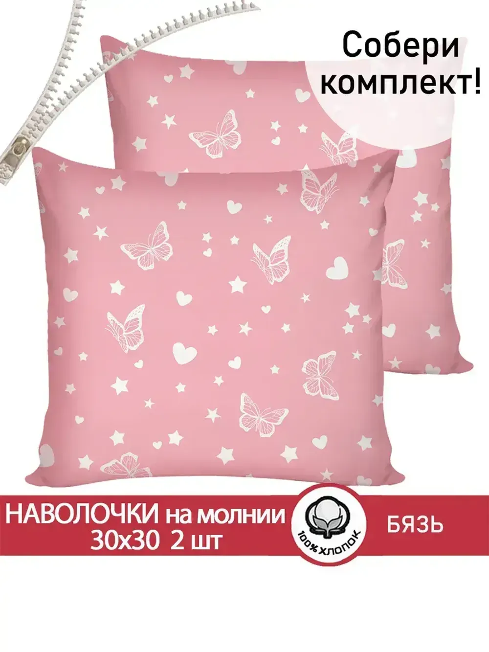 Наволочка комплект 2шт бязь Сказка "Бабочки на розовом" 30х30 см на молнии