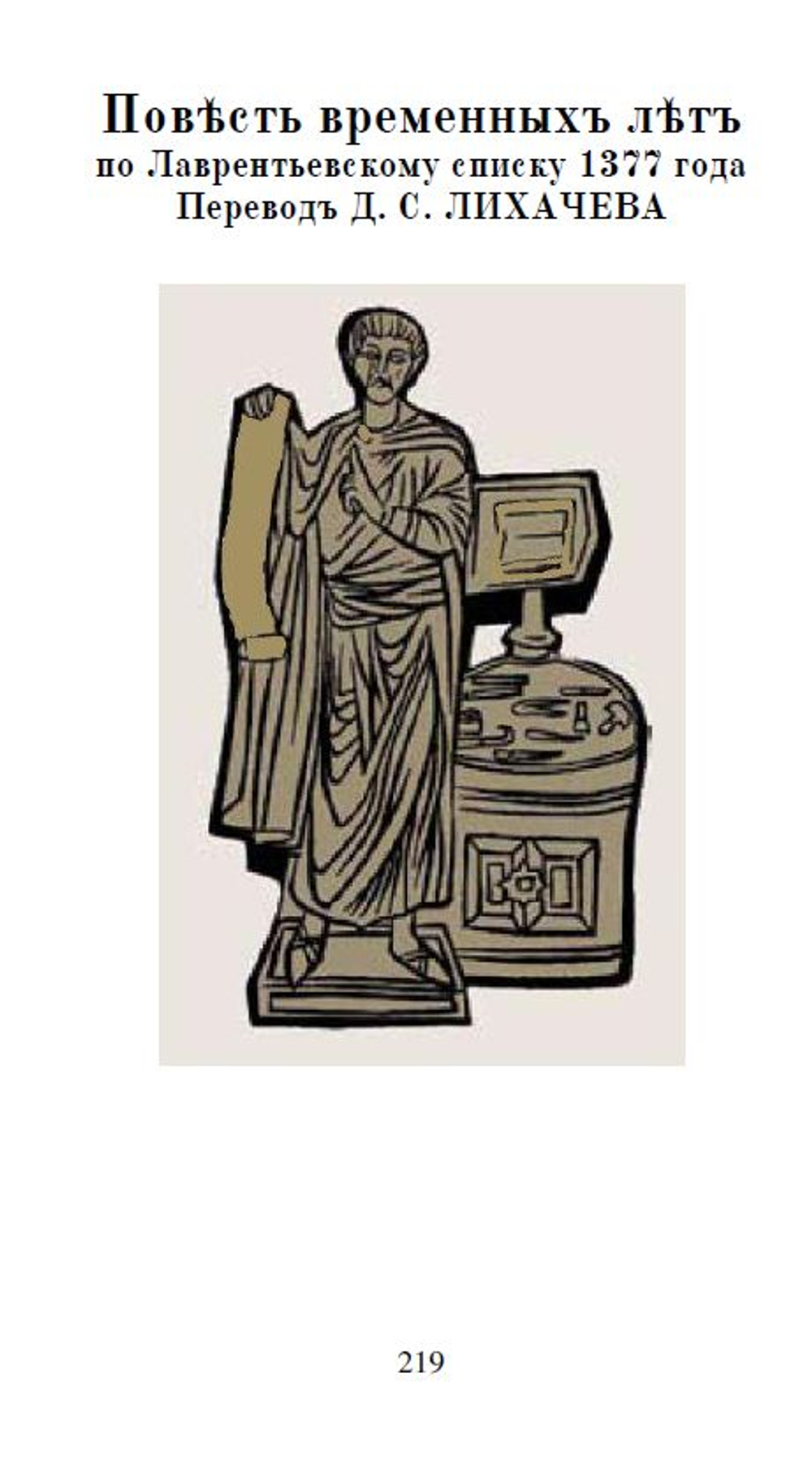 Электронная книга с древнерусской летописью "Повесть временных лет", дореформенная орфография