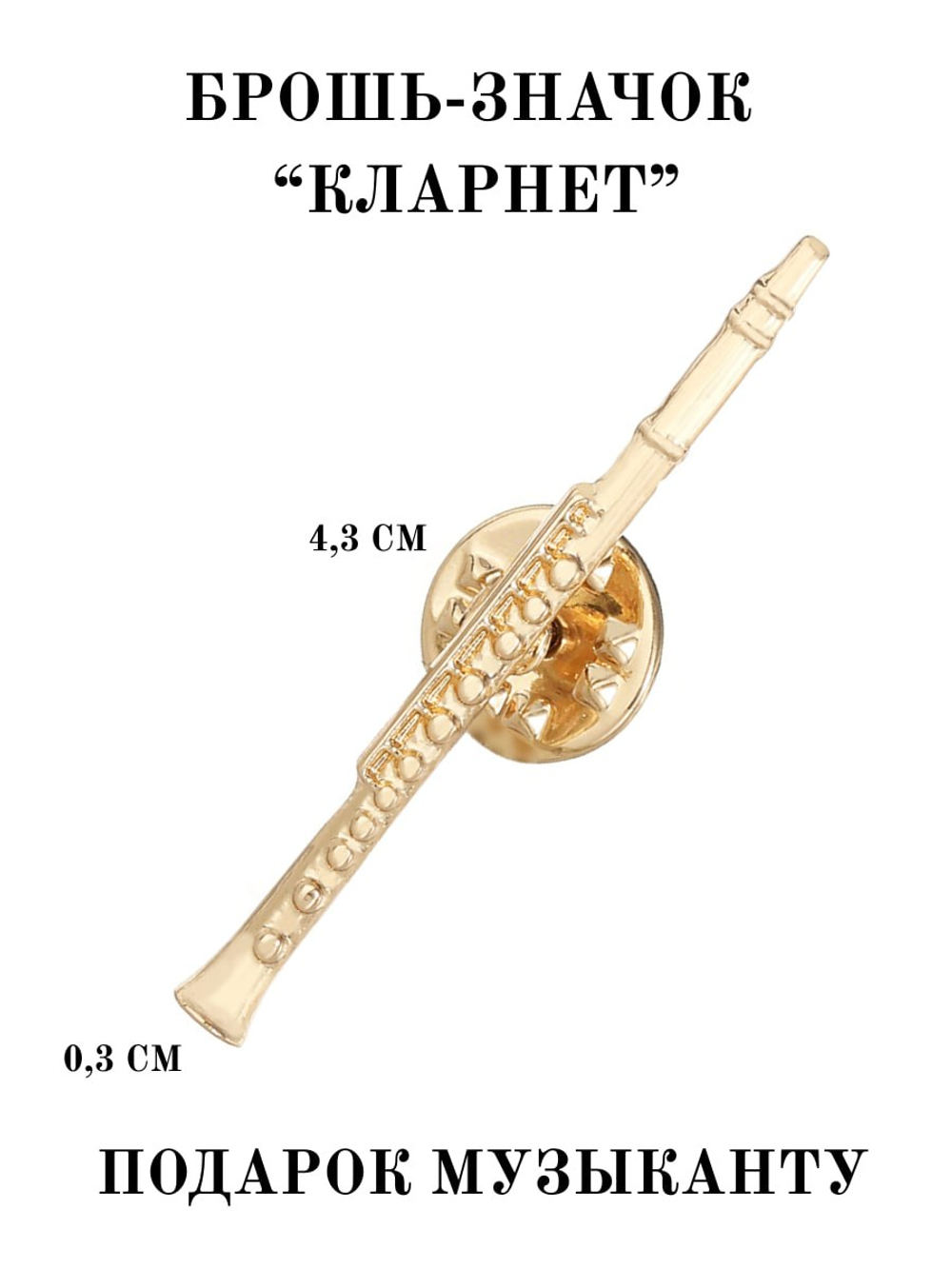 Брошь "Кларнет"