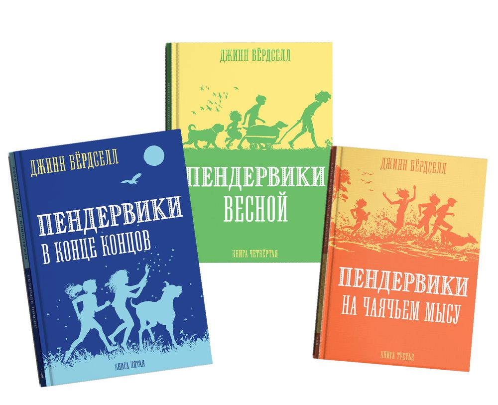 Пендервики. Комплет из любых 3-х книг серии
