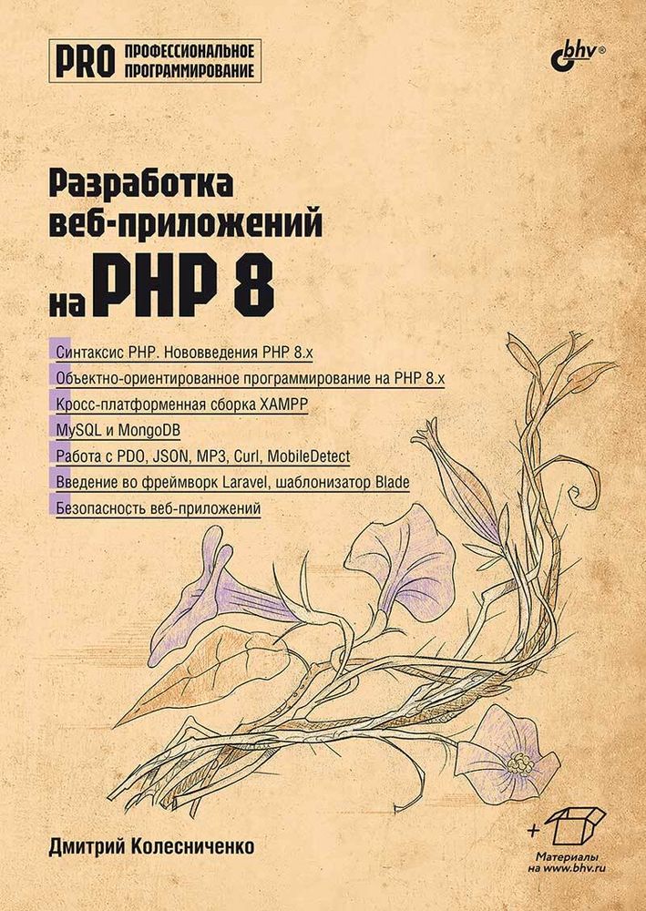 Книга: Колесниченко Д. &quot;Разработка веб-приложений на PHP 8&quot;