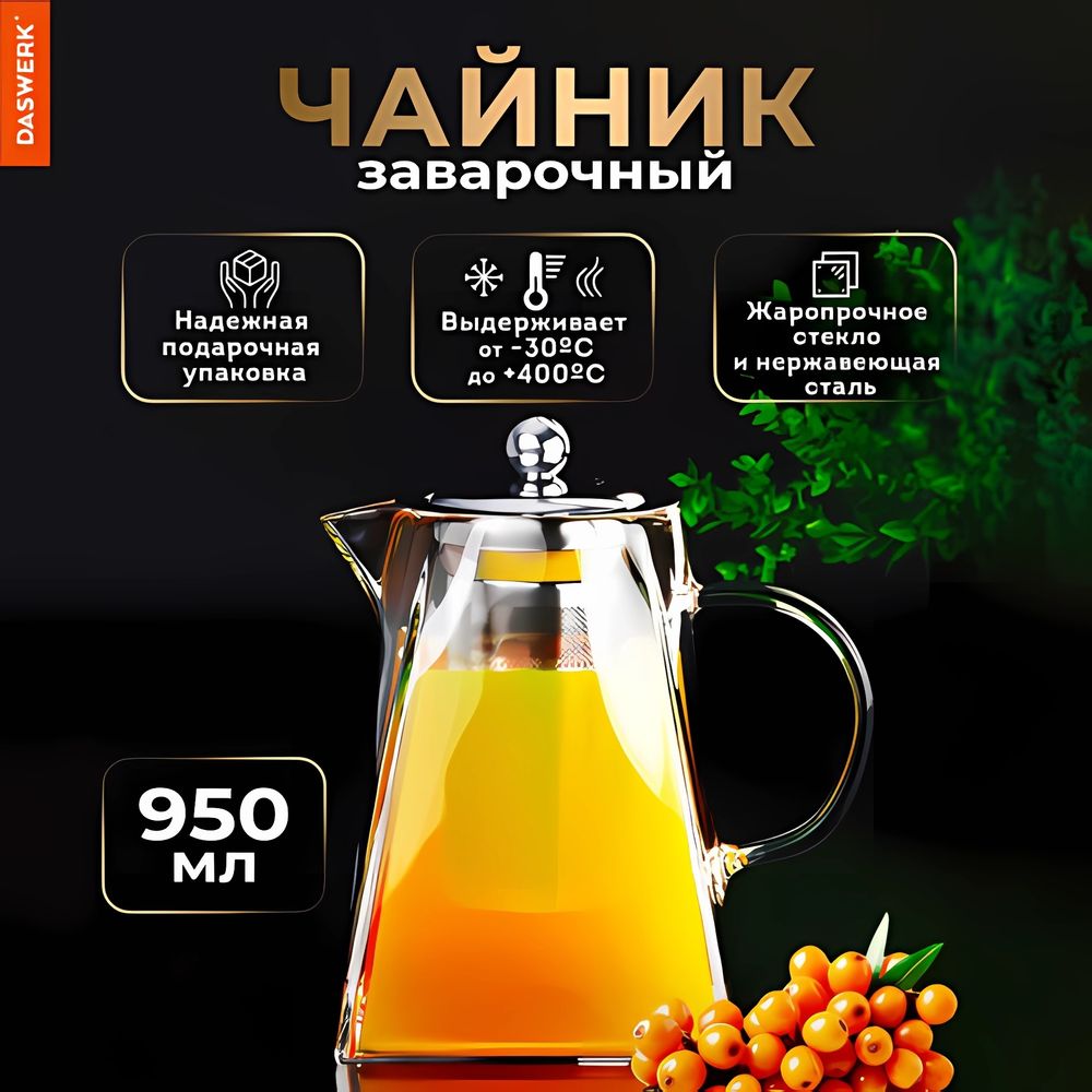 Чайник заварочный 950 мл, жаропрочное стекло, металлическая колба-заварник, DASWERK, 608647