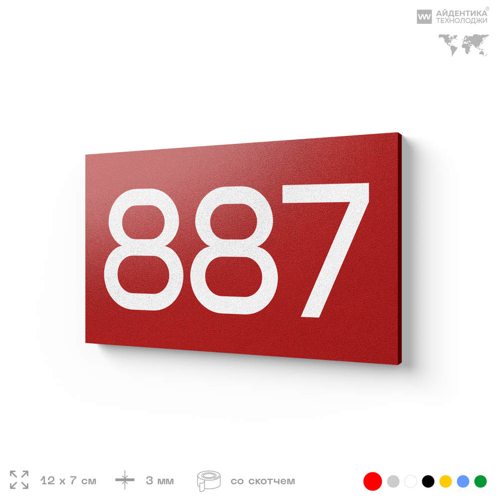 Номер на дверь 887, табличка на дверь для офиса, квартиры, кабинета, аудитории, склада, красная 120х70 мм, Айдентика Технолоджи