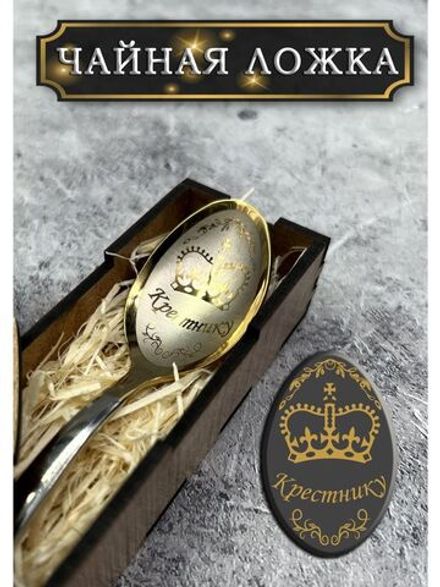 Чайная ложка Крестник