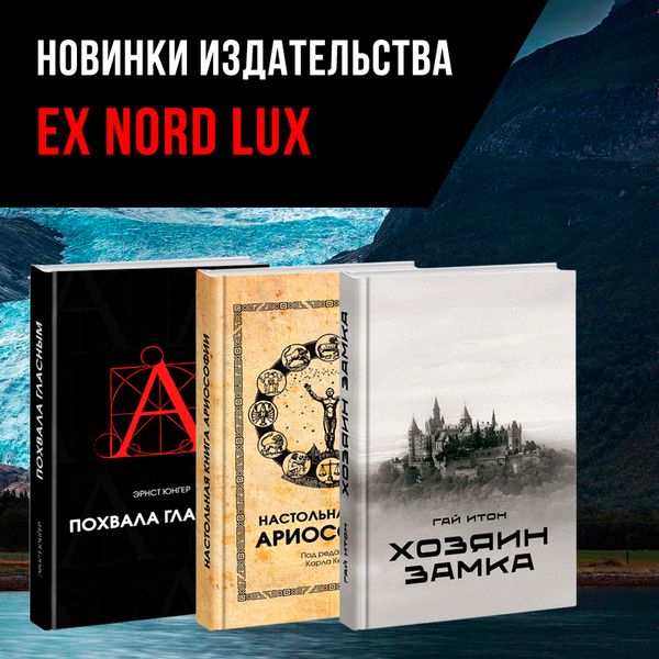 3 новинки издательства Ex Nord Lux