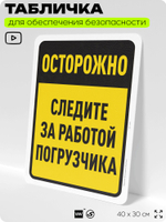Табличка для обеспечения безопасности "Осторожно, следите за работой погрузчика", для офиса, по охране труда для предприятия, организаций, 40х30 см, Silver Plane x Айдентика Технолоджи