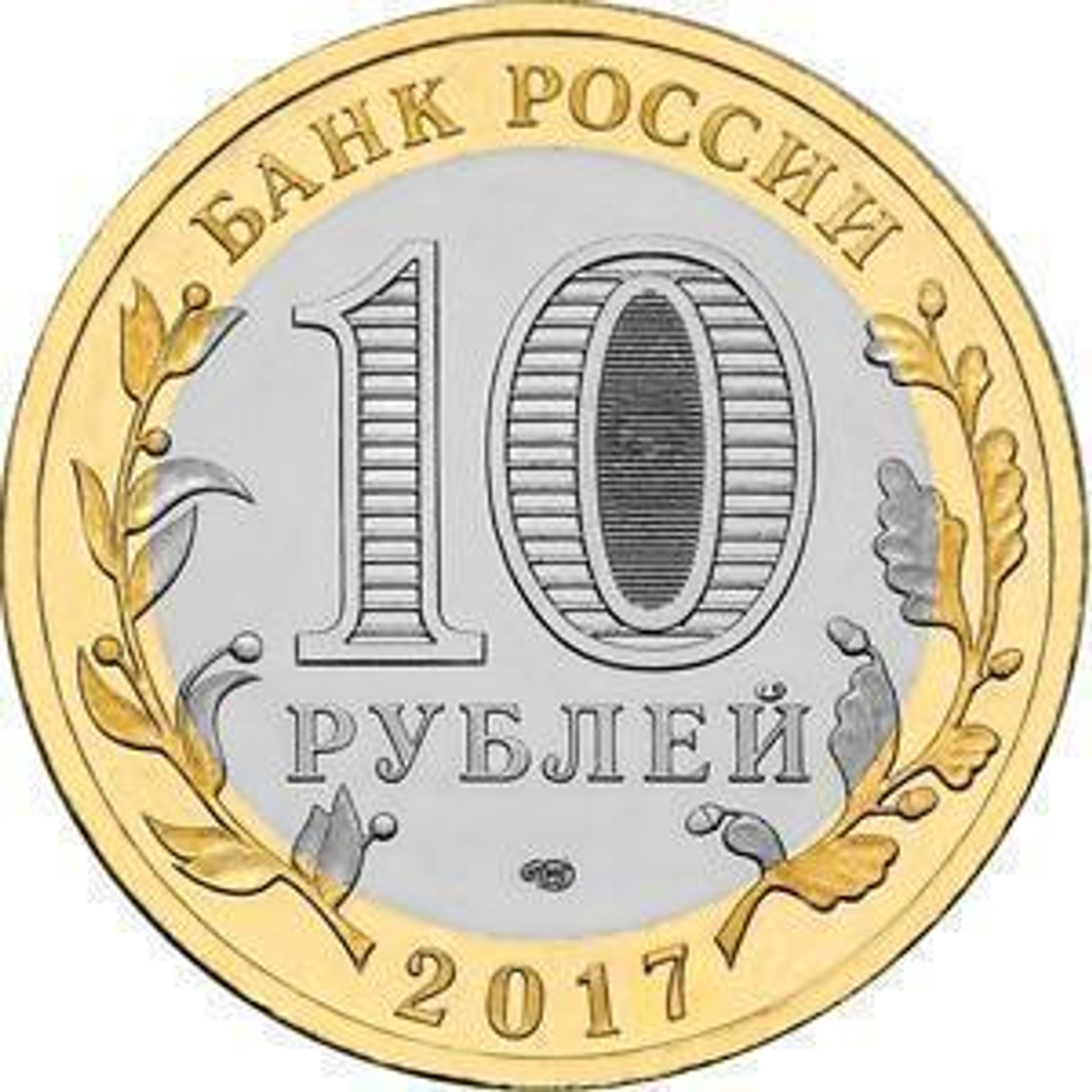 10 рублей 2017 г. Ульяновская область. UNC