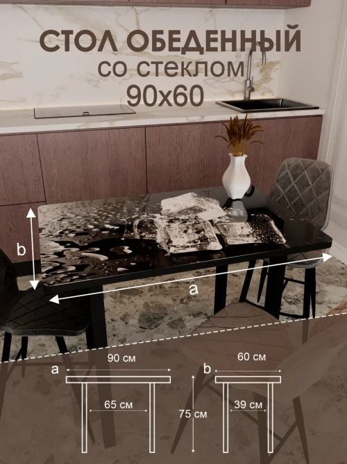 Обеденный стол "Лёд" 90x60 см