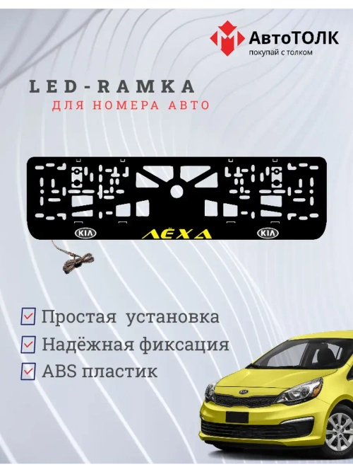 LED рамка. YELLOW Надпись Kia Лёха