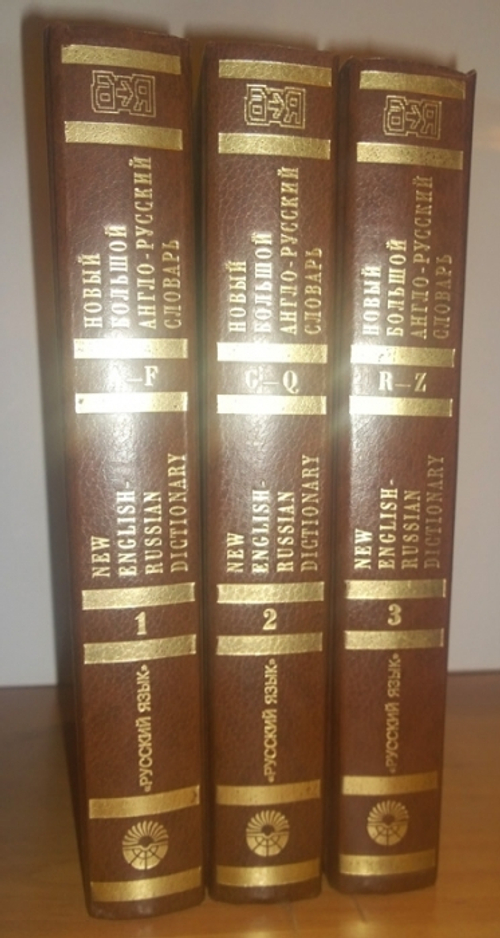 "Новый Большой англо-русский словарь. В 3 томах". Ю.Д.Апресян, Э.М.Медникова, А.В.Петрова