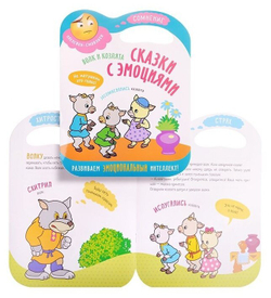 Сказки с эмоциями для детей 3+. Сомнения. Книжка с наклейками. Волк и козлята