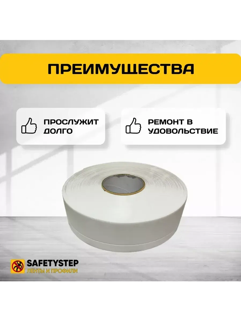 Гибкий плинтус напольный усиленный, 70 мм х 5 метров, белый