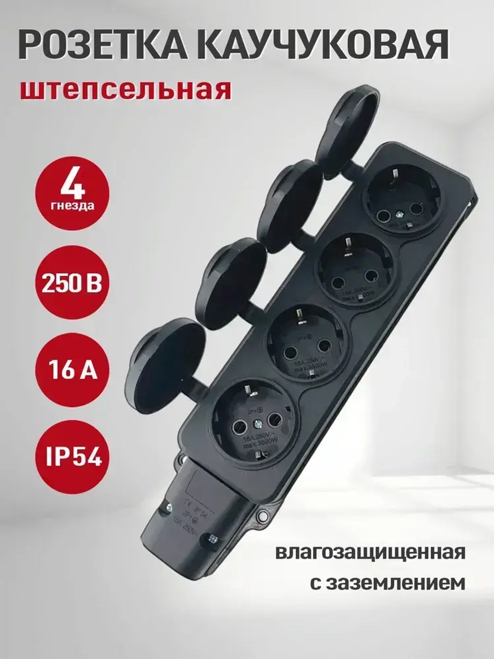 Розетка каучуковая 4 гнезда (колодка розеточная электрическая каучуковая с заземлением) IP 54,черный