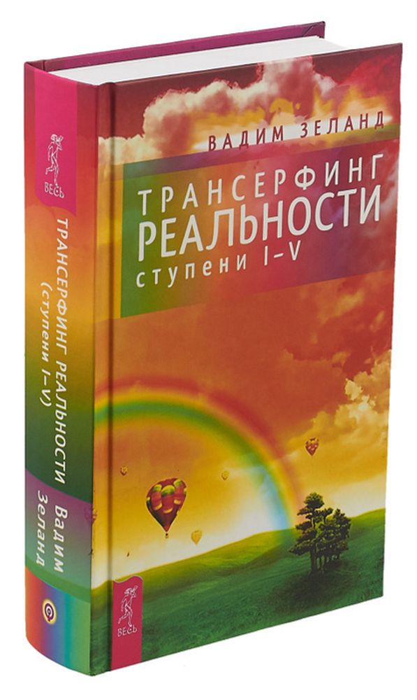 Трансерфинг реальности. Ступени 1-5