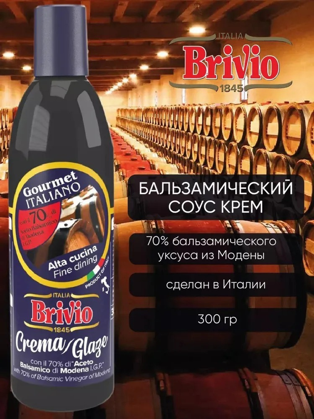 Бальзамический соус, крем, топинг, с уксусом из Модены (Италия) 70%, 300 гр, Brivio