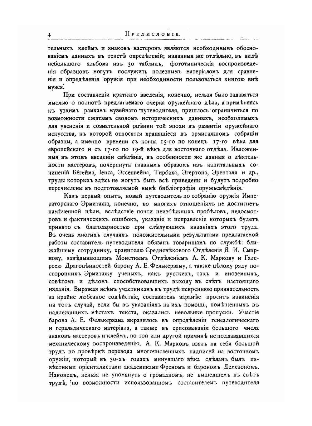 Императорский Эрмитаж. Указатель отделения средних веков и эпохи возрождения. Часть первая. Собрание оружия | Э.Х. Ленц