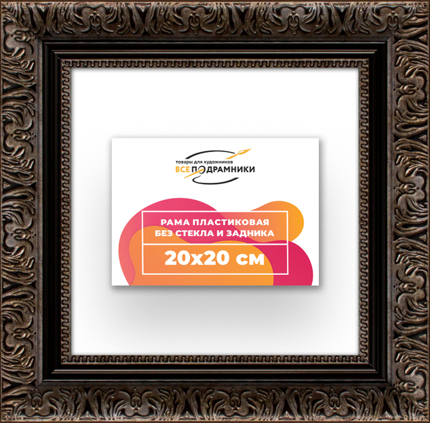 Рама 20x20 для картин и фотографий
