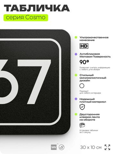Табличка с номером помещения "Помещение №67", номер на дверь, 30 х 10 см, серия COSMO, черная, Айдентика Технолоджи