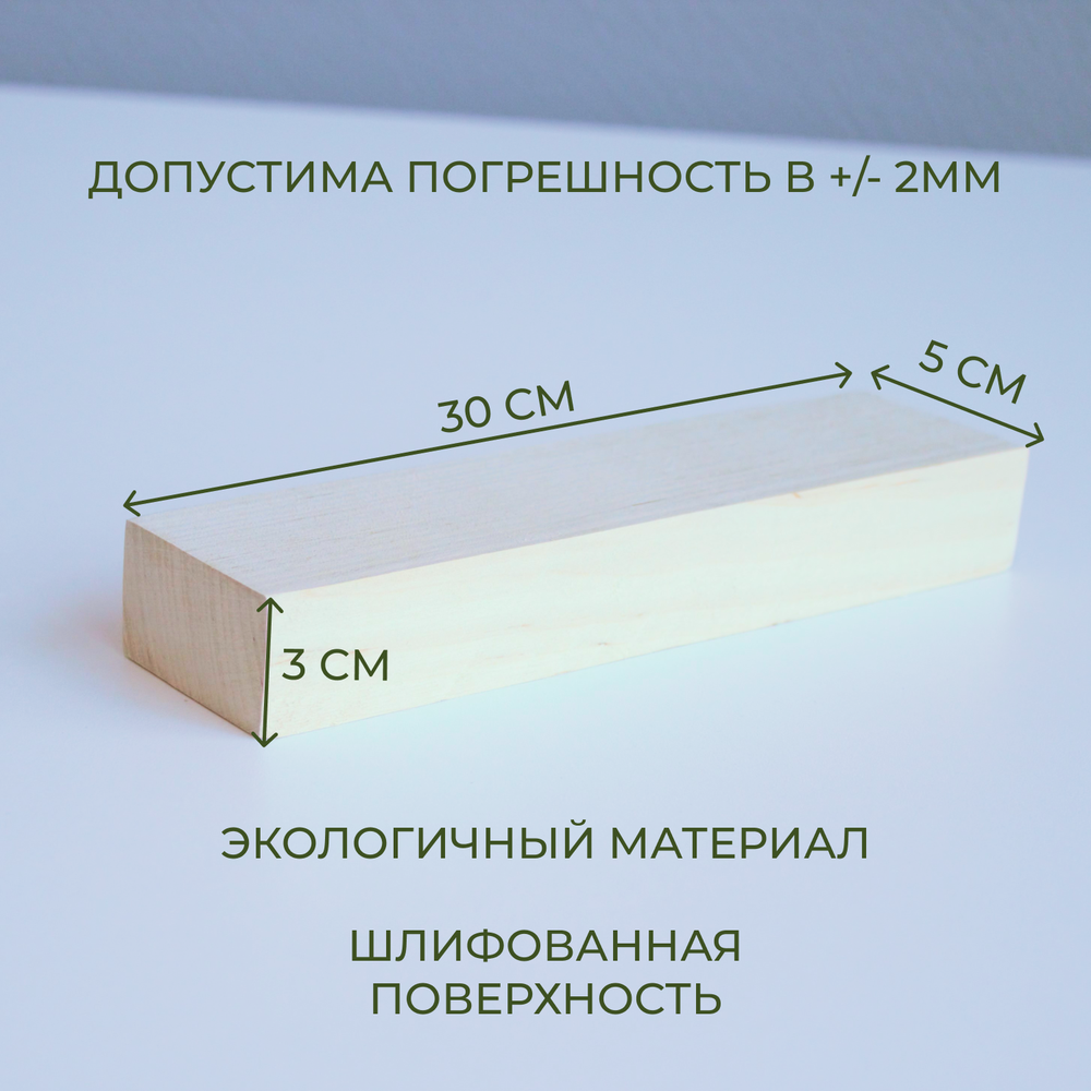 Брусок деревянный 30*5*3 см (1 шт)
