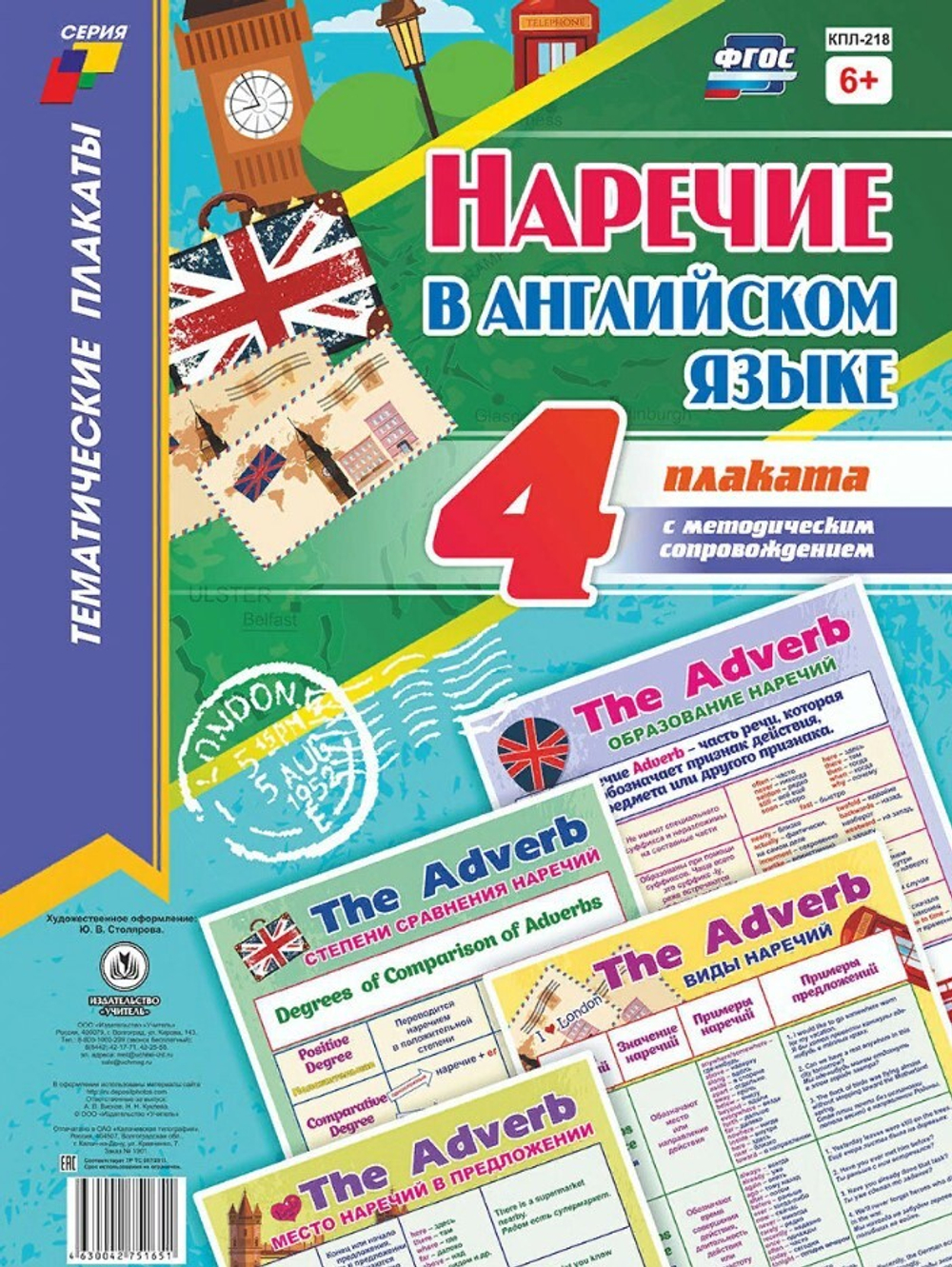 Комплект плакатов "Наречие в английском языке", 4 плаката с методическим сопровождением