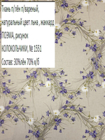 2м. Полульняная ткань для шитья, Колокольчики, 150х200 см