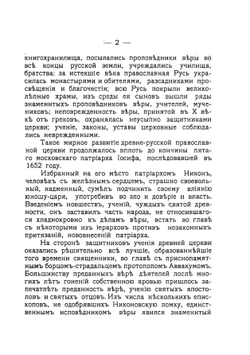 Старообрядцы-поморцы. Исторический очерк | Нет автора