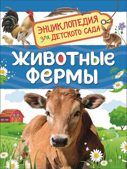 Животные фермы