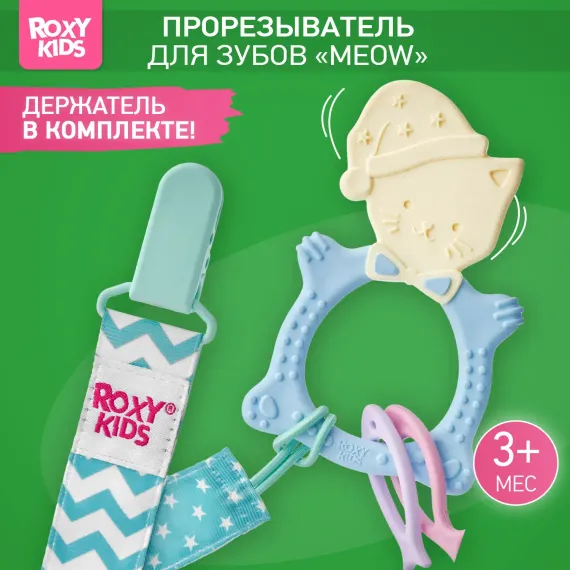 Прорезыватель ROXY-KIDS