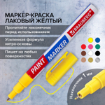 Маркер-краска лаковый EXTRA (paint marker) 1 мм желтый усиленная нитро-основа BRAUBERG (12 штук в упаковке)