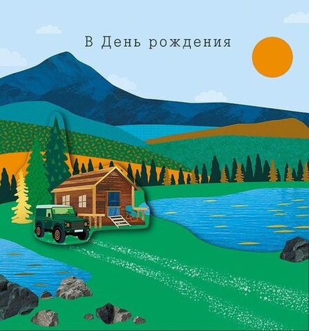 Открытка А5 "В День Рождения" доп деталь