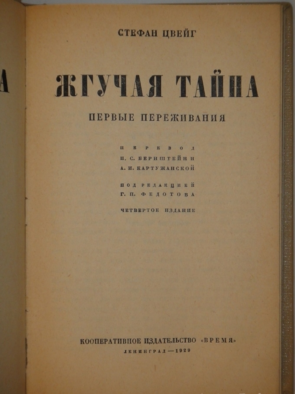 "Собрание сочинений Стефана Цвейга в двенадцати томах". Стефан Цвейг. 1932 г.